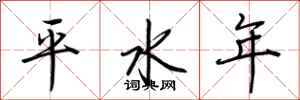 荆霄鹏平水年行书怎么写