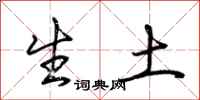 荆霄鹏生土行书怎么写
