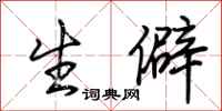 荆霄鹏生僻行书怎么写