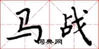 周炳元马战楷书怎么写