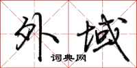 荆霄鹏外域行书怎么写