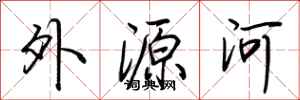 荆霄鹏外源河行书怎么写