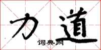 周炳元力道楷书怎么写