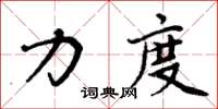 周炳元力度楷书怎么写