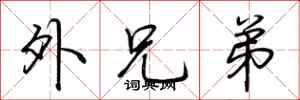 荆霄鹏外兄弟行书怎么写
