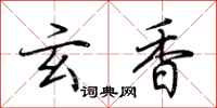 荆霄鹏玄香行书怎么写