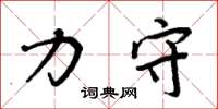 周炳元力守楷书怎么写