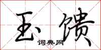 荆霄鹏玉馈行书怎么写