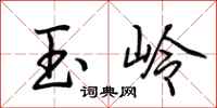 荆霄鹏玉岭行书怎么写