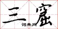 周炳元三窟楷书怎么写