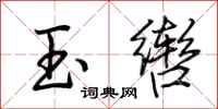 荆霄鹏玉辔行书怎么写