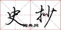 荆霄鹏史抄行书怎么写