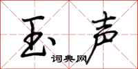 荆霄鹏玉声行书怎么写