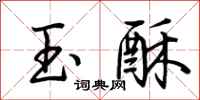 荆霄鹏玉酥行书怎么写
