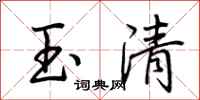 荆霄鹏玉清行书怎么写