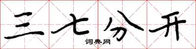 周炳元三七分开楷书怎么写