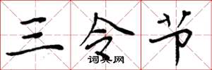 周炳元三令节楷书怎么写