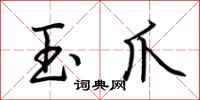 荆霄鹏玉爪行书怎么写