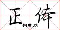 荆霄鹏正体行书怎么写