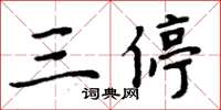 周炳元三停楷书怎么写
