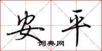 荆霄鹏安平行书怎么写