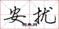 荆霄鹏安扰行书怎么写