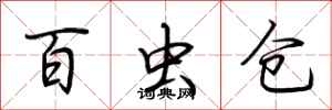 荆霄鹏百虫仓行书怎么写