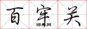 荆霄鹏百牢关行书怎么写