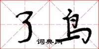 周炳元了鸟楷书怎么写