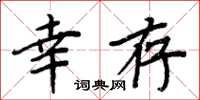 周炳元幸存楷书怎么写