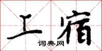 周炳元上宿楷书怎么写