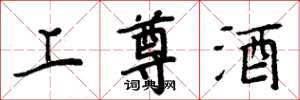 周炳元上尊酒楷书怎么写