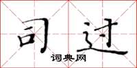 黄华生司过楷书怎么写