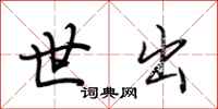 荆霄鹏世出行书怎么写