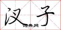 荆霄鹏汊子行书怎么写
