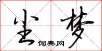 荆霄鹏尘梦行书怎么写