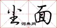 荆霄鹏尘面行书怎么写