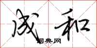 荆霄鹏成和行书怎么写