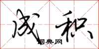 荆霄鹏成积行书怎么写