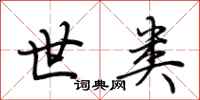 荆霄鹏世类行书怎么写