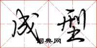 荆霄鹏成型行书怎么写