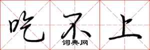 荆霄鹏吃不上行书怎么写