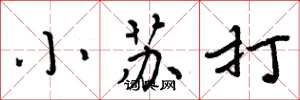周炳元小苏打楷书怎么写