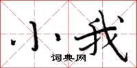 周炳元小我楷书怎么写
