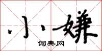 周炳元小嫌楷书怎么写