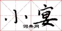 周炳元小宴楷书怎么写