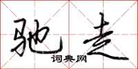 荆霄鹏驰走行书怎么写