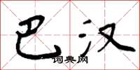 周炳元巴汉楷书怎么写