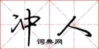 荆霄鹏冲人行书怎么写
