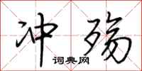 荆霄鹏冲殇行书怎么写